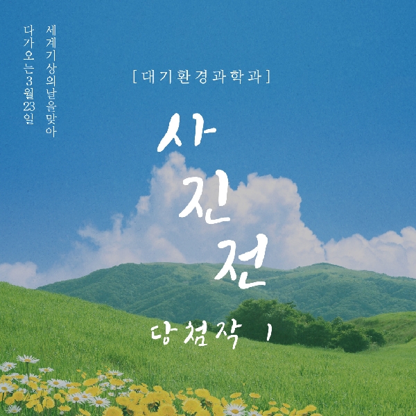 2021년 대기과 기상, 기후 사진전 당첨작 1 대표이미지