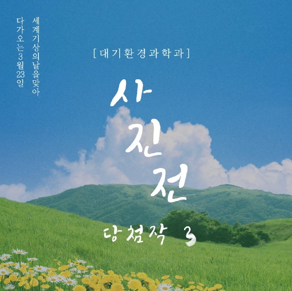 2021년 대기과 기상, 기후 사진전 당첨작 3 대표이미지