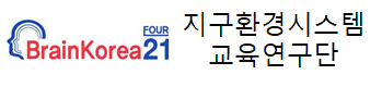BK21 지구환경시스템연구단