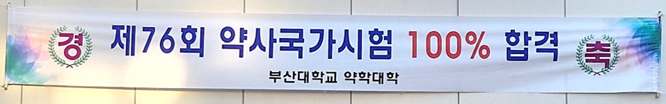 제 76회 약사 국가시험 응시자 전원 합격