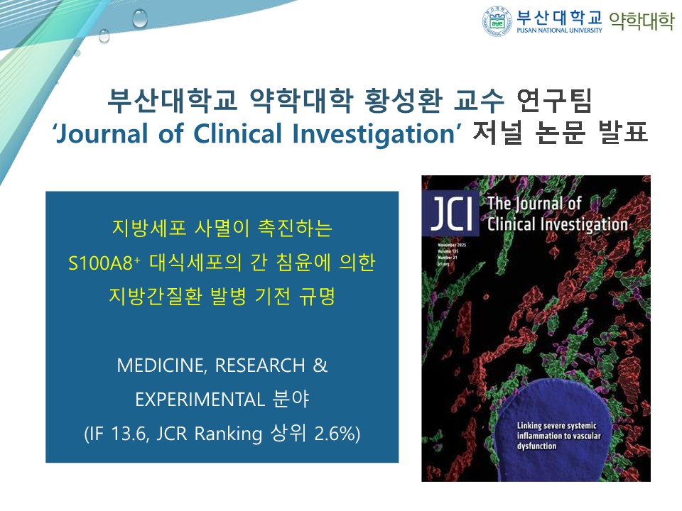 [연구성과] 제약학과 황성환 교수 연구팀 ‘Journal of Clinical Investigation’ 저널 논문 발표 