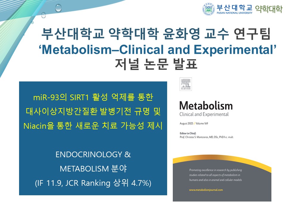 [연구성과] 제약학과 윤화영 교수 연구팀 ‘Metabolism?Clinical and Experimental’ 저널 논문 발표 