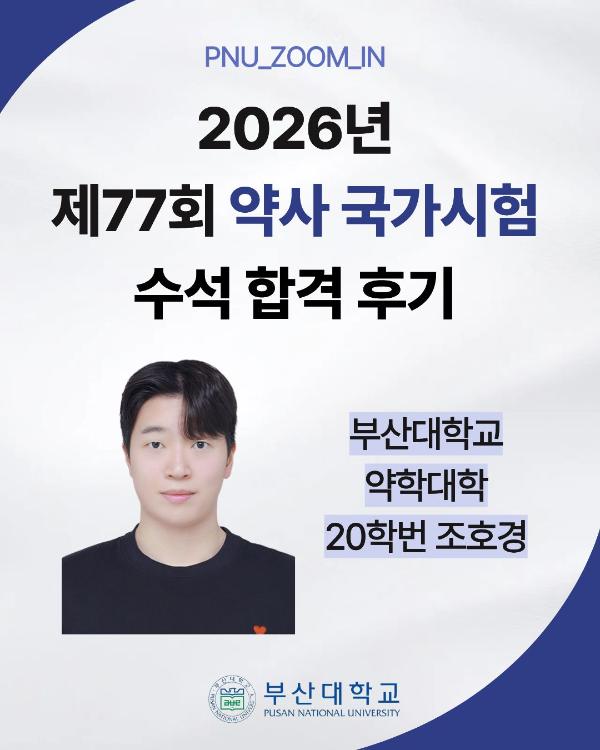 조호경학생 수석합격 후기