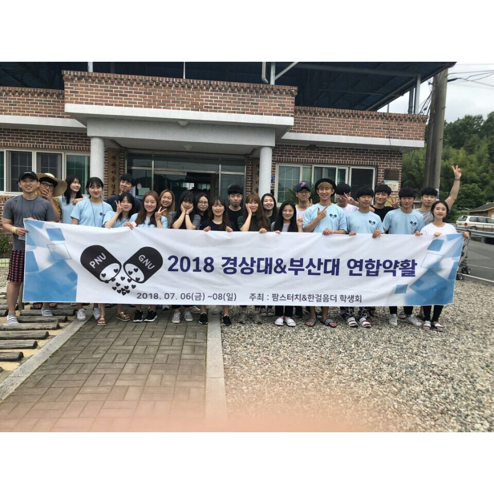 [2018.07.06-08]부산대-경상대 약활2.jpg 첨부 이미지