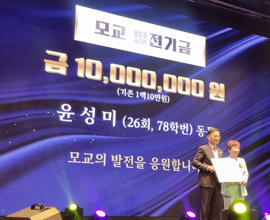 윤성미동문(26회) 발전기금 전달식 사진-총동문회 정기총회-수정.jpg 첨부 이미지