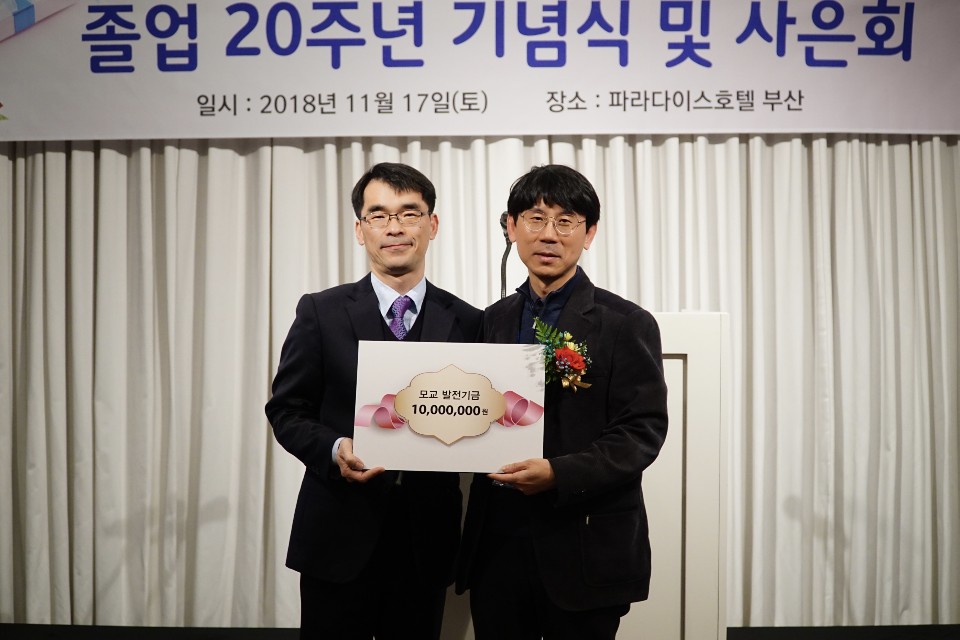 [2018.11.17]94학번(42회)졸업20주년 기념행사-발전기금 전달식.jpg 첨부 이미지