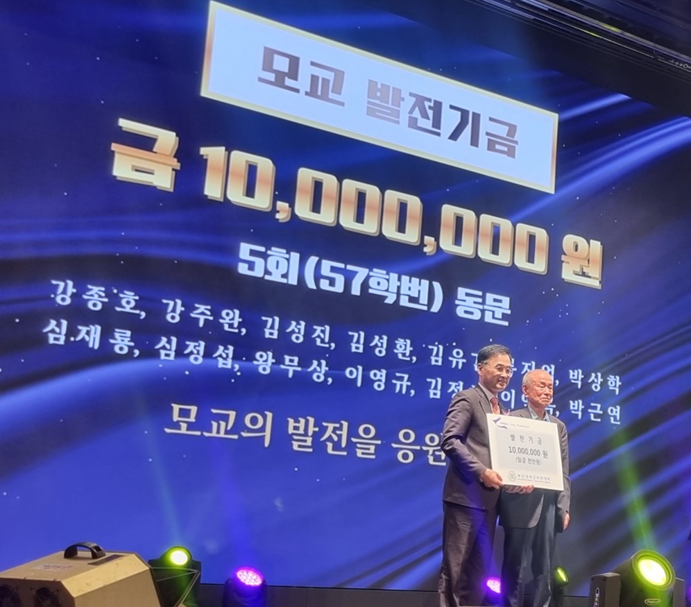 5회 동기회(57학번) 발전기금 1천만원 기부