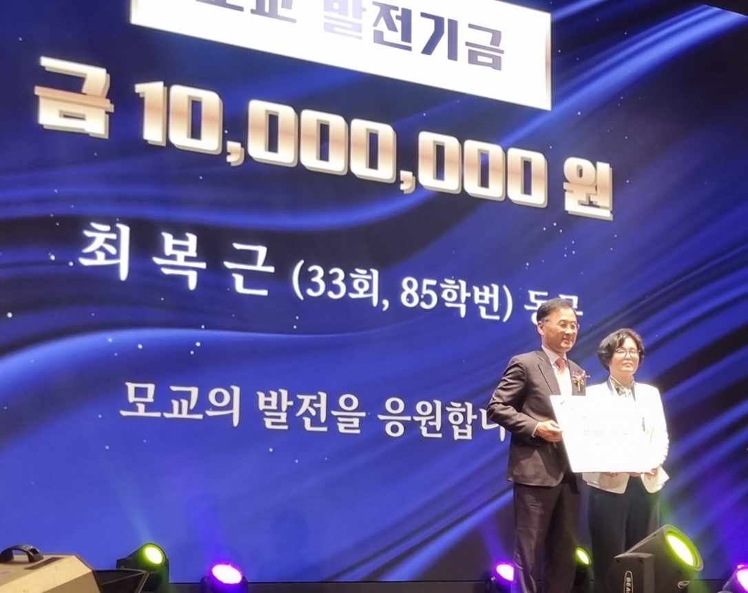 최복근동문(85학번, 33회) 발전기금 1천만원 기부