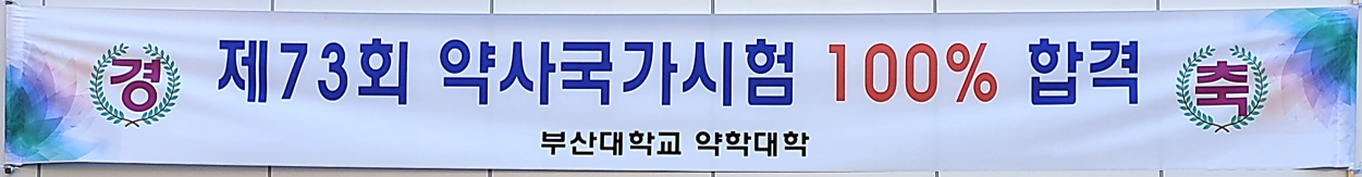 축!! 제73회 약사 국가고시 전원 합격 73회 약사고시 전원 합격-1.png