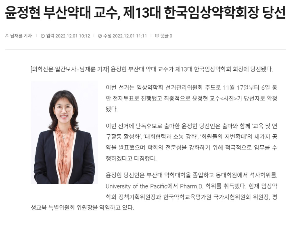 윤정현교수님-제13대 한국임상약학회 회장 당선 [2022.12.01]한국임상약학회 회장 당선-윤정현교수님.jpg