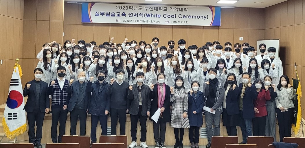 2023학년도 실무실습교육 선서식(White Coat Ceremony)개최 부산대 약학대학 화이트코트 세러머니-2022.12.09.jpg