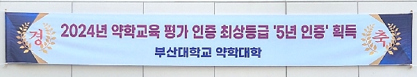 2024년도 약학대학 평가인증 결과-부산대학교 약학대학 5년인증 획득!! 대표이미지
