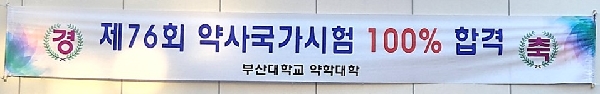 제 76회 약사 국가시험 응시자 전원 합격 대표이미지