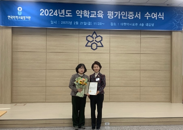 2024년도 약학교육 평가인증서 수여식 대표이미지